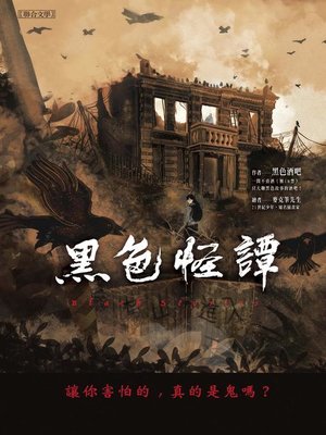 cover image of 黑色怪譚